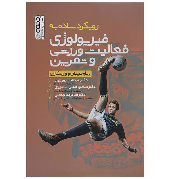 کتاب رویکرد ساده به فیزیولوژی فعالیت ورزشی و تمرین اثر بنیس بنگسبو