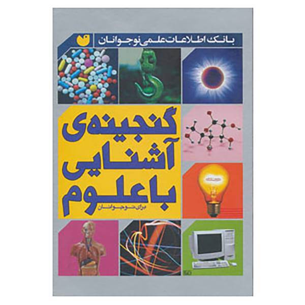کتاب گنجینه ی آشنایی با علوم برای نوجوانان اثر موکل سگل و دیگران