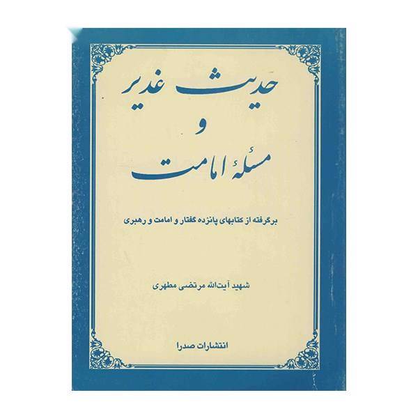 کتاب حدیث غدیر و مسئله امامت اثر مرتضی مطهری