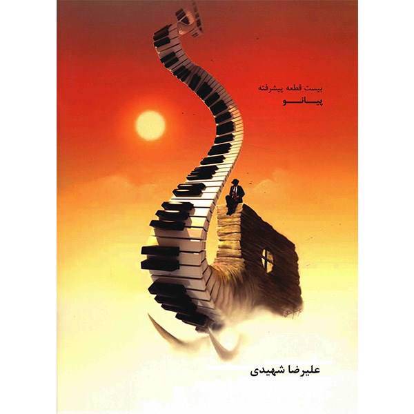 کتاب بیست قطعه پیشرفته پیانو اثر علیرضا شهیدی