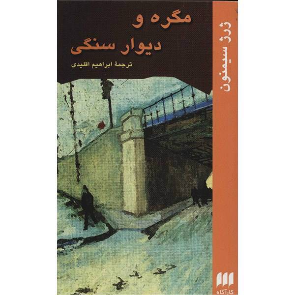 کتاب مگره و دیوار سنگی اثر ژرژ سیمنون، Maigret Stonewalled