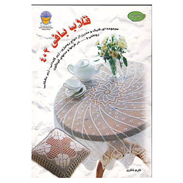 کتاب دنیای هنر قلاب بافی402