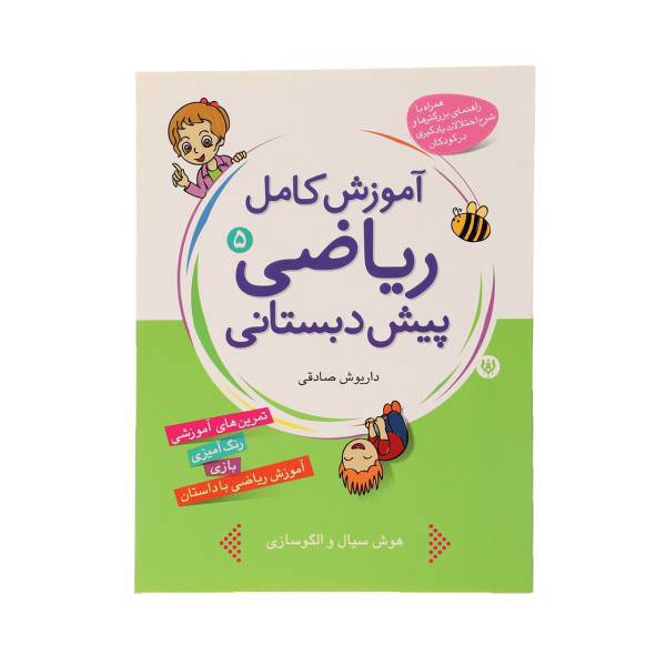 کتاب آموزش کامل ریاضی پیش دبستانی 5 اثر داریوش صادقی