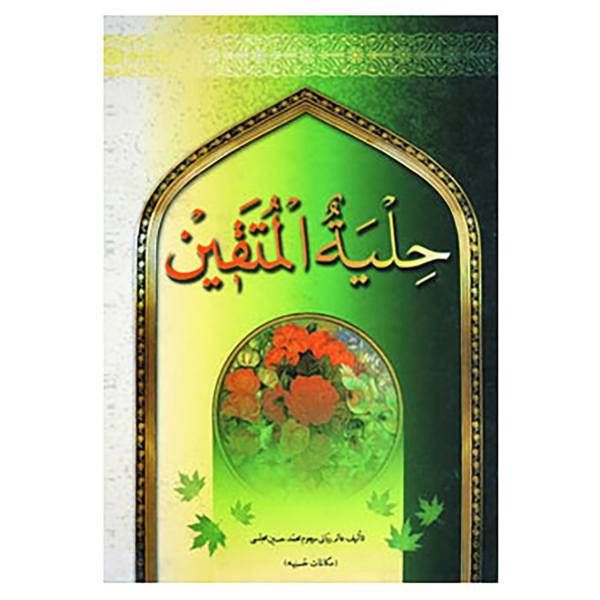 کتاب حلیة المتقین اثر محمدباقر مجلسی