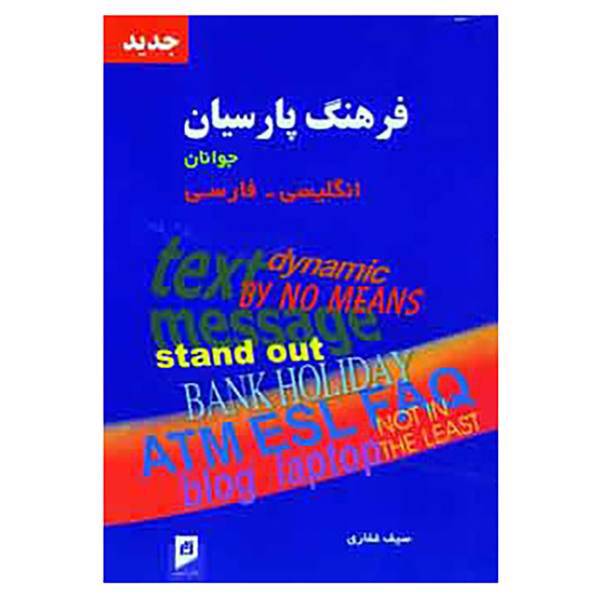 کتاب فرهنگ پارسیان جوانان انگلیسی،فارسی اثر سیف غفاری