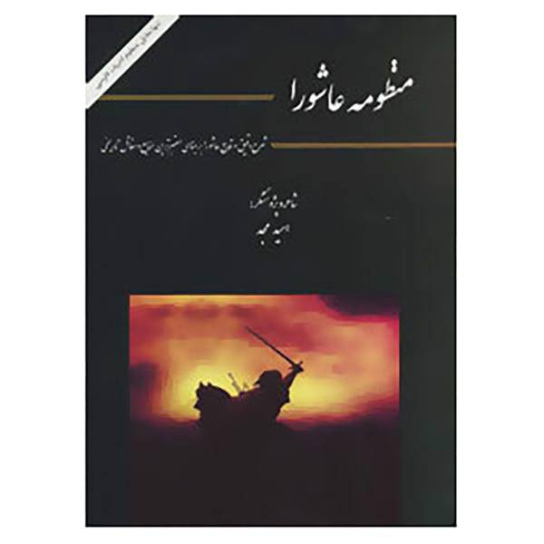 کتاب منظومه عاشورا اثر امید مجد