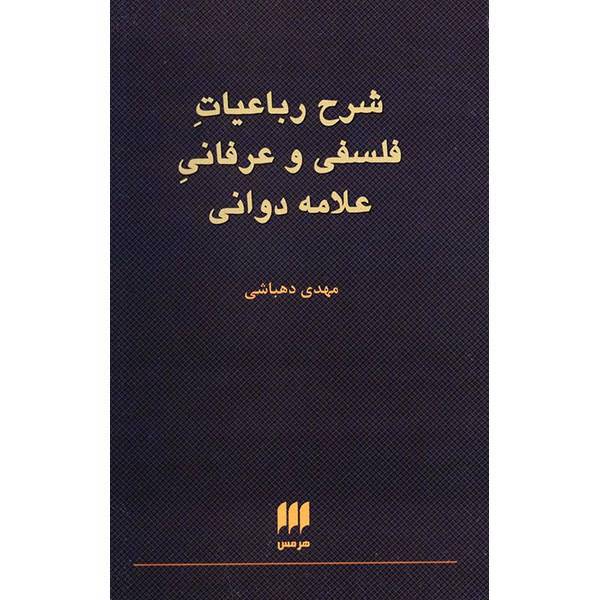 کتاب شرح رباعیات فلسفی و عرفانی علامه دوانی اثر مهدی دهباشی