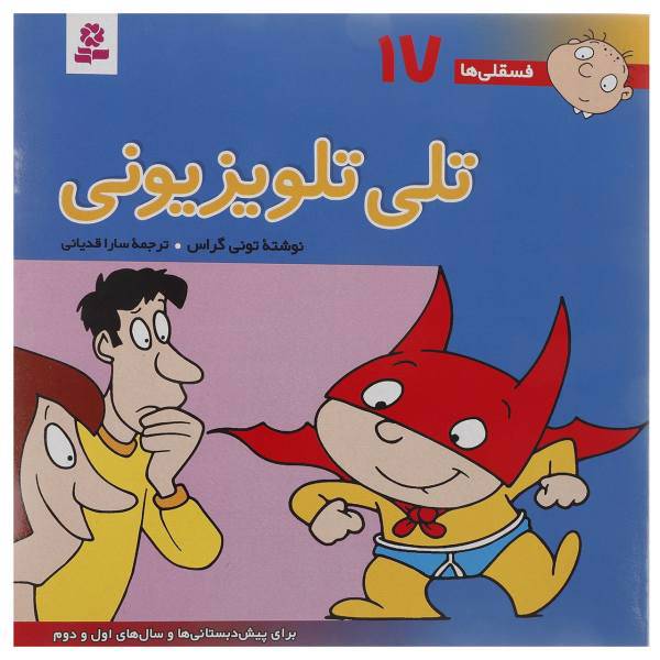 کتاب فسقلی ها 17 اثر تونی گراس
