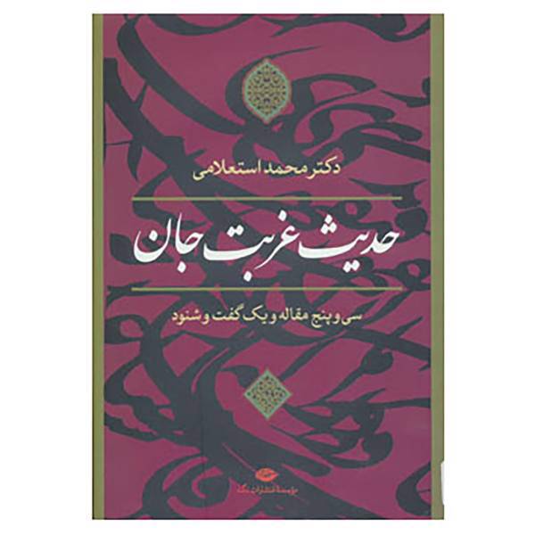 کتاب حدیث غربت جان اثر محمد استعلامی