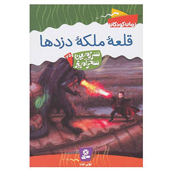کتاب سرزمین سحرآمیز25 اثر تونی ابت