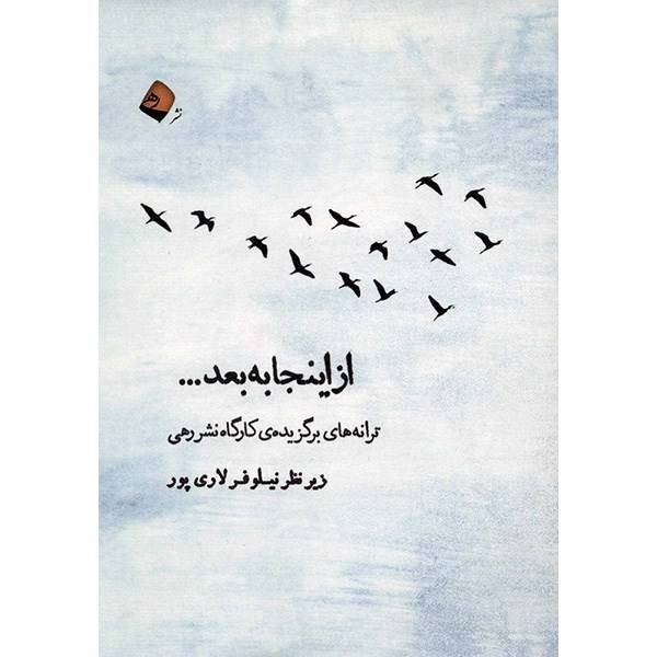 کتاب از اینجا به بعد - ترانه های برگزیده کارگاه نشر رهی