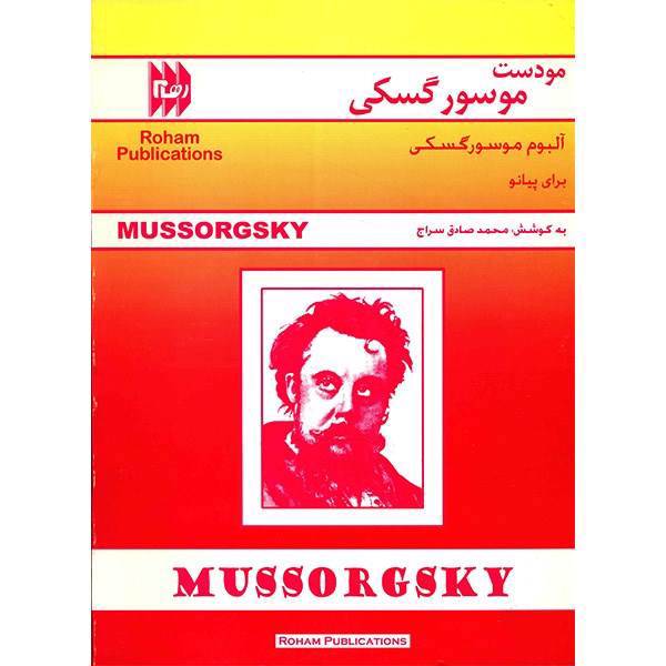 کتاب آلبوم موسورگسکی برای پیانو اثر مودست موسورگسکی، Mussorgsky Album For Piano