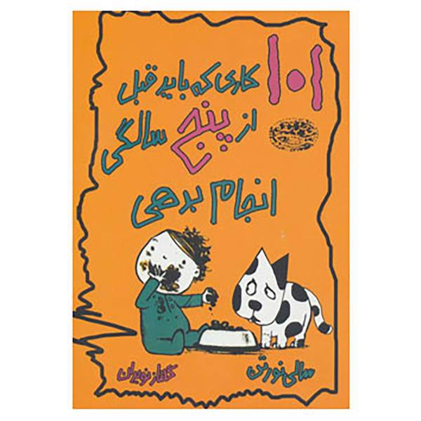 کتاب 101 کاری که باید قبل از پنج سالگی انجام بدهی اثر سالی نورتن