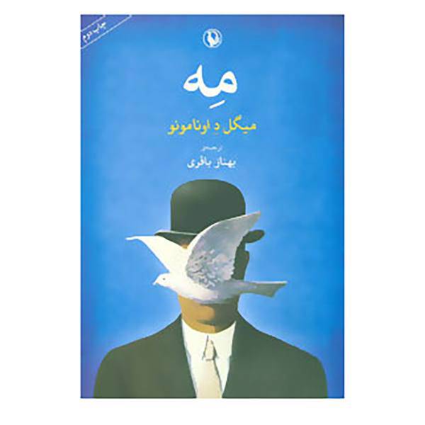 کتاب مه اثر میگل د اونامونو