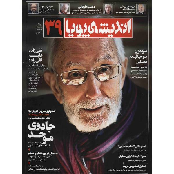 مجله اندیشه پویا - شماره 39، Andishe Pooya Magazine - No.39