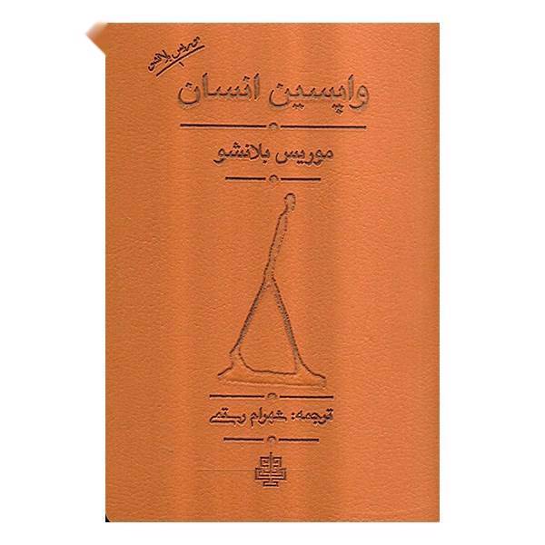 کتاب واپسین انسان اثر موریس بلانشو