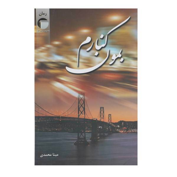 کتاب بمون کنارم اثر مینا محمدی