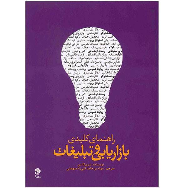 کتاب راهنمای کلیدی بازاریابی و تبلیغات اثر بری کالن، Manegers Guide Marketing and Publicity