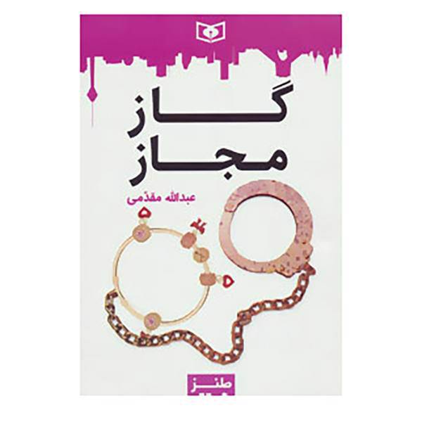کتاب طنز جدی 5 اثر عبدالله مقدمی