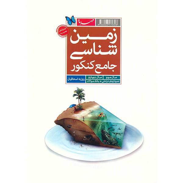 کتاب زمین شناسی جامع کنکور مهر و ماه اثر روزبه اسحاقیان