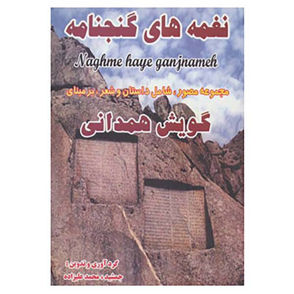 کتاب نغمه های گنجنامه اثر جمشید محمدعلیزاده