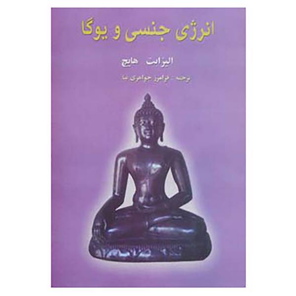 کتاب انرژی جنسی و یوگا اثر الیزابت هایچ