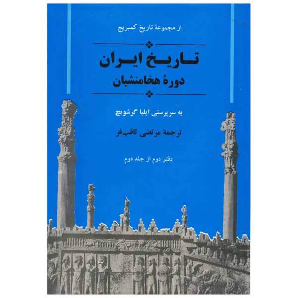 کتاب تاریخ ایران کمبریج دوره هخامنشیان اثر جمعی از نویسندگان دفتر دوم از جلد دوم، /