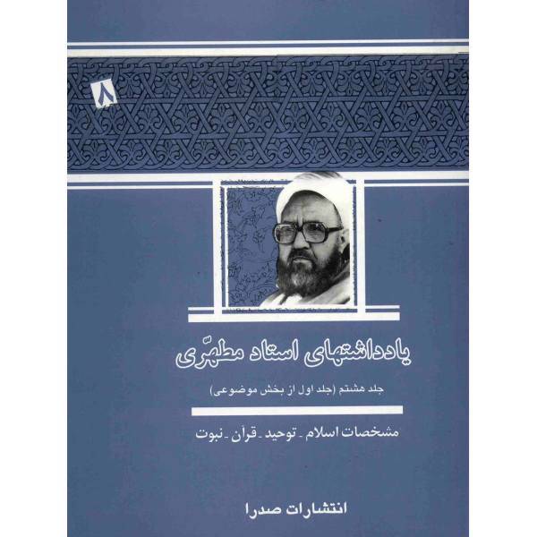 کتاب یادداشت های استاد مطهری اثر مرتضی مطهری - جلد هشتم
