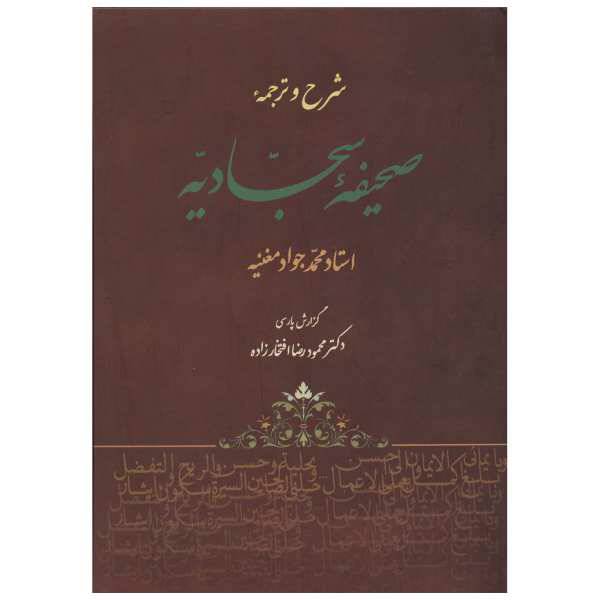 کتاب شرح و ترجمه صحیفه سجادیه اثر محمد جواد مغنیه، /