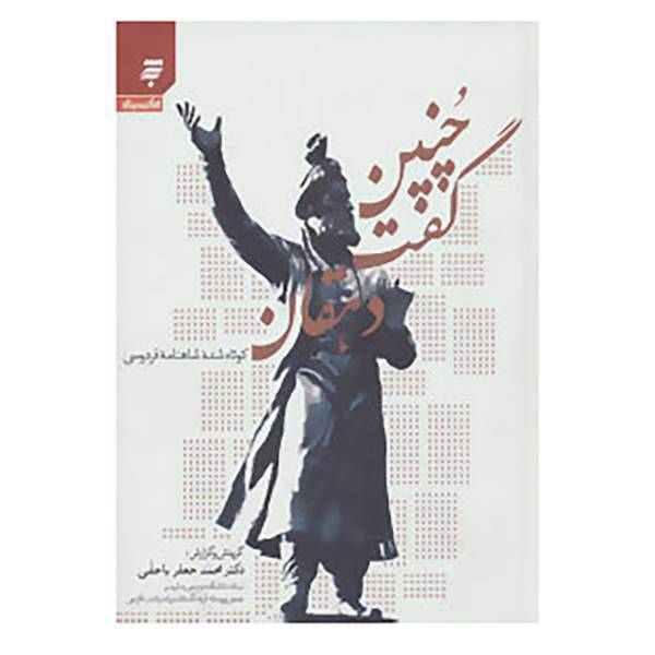 کتاب چنین گفت دهقان اثر محمد جعفر یاحقی