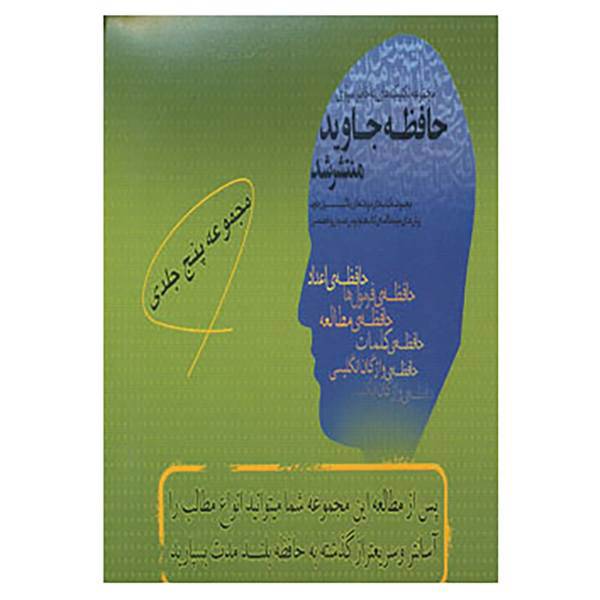 کتاب مجموعه حافظه جاوید اثر مرتضی جاوید