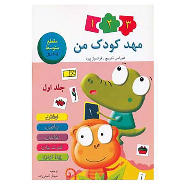 کتاب مهد کودک من 1 اثر فلورانس دترپیچ،فرانسواز پرود