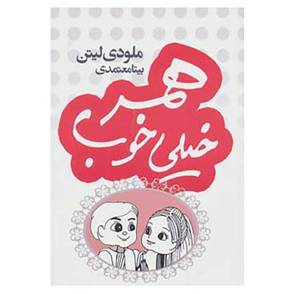 کتاب همسر خیلی خوب اثر ملودی لیتن
