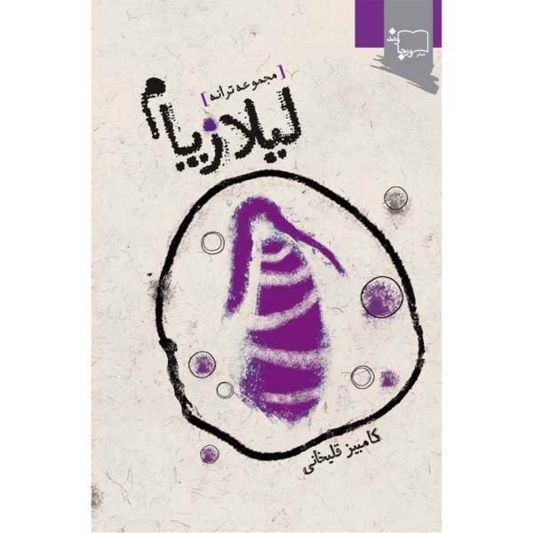 کتاب لیلازپام اثر کامبیز قلیخانی