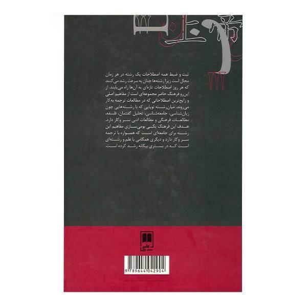کتاب فرهنگ جامع مطالعات ترجمه اثر فرزانه فرح زاد