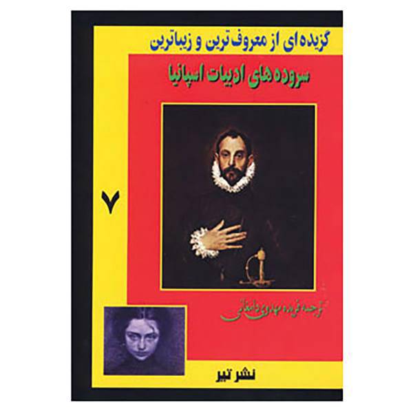 کتاب گزیده ای از معروف ترین و زیباترین 7 اثر فریده مهدوی دامغانی