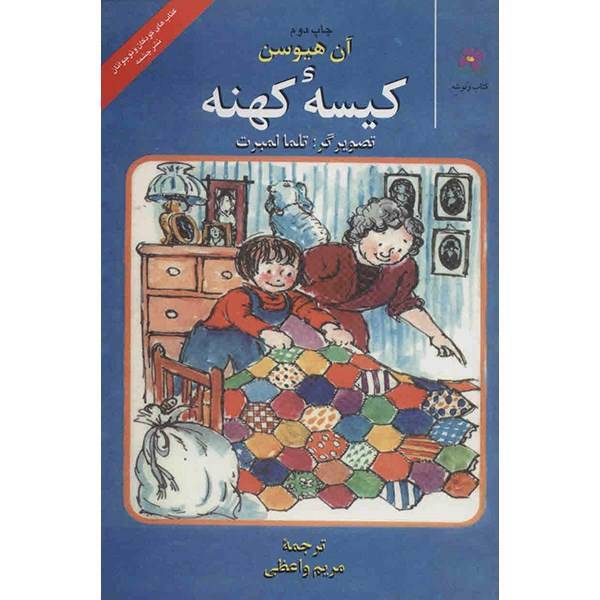 کتاب کیسه‌ ی کهنه اثر آن هیوسن