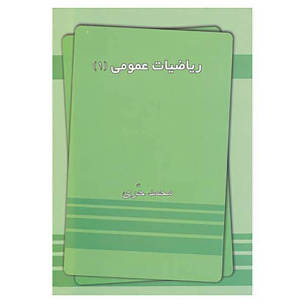 کتاب ریاضیات عمومی 1 اثر محمد حری