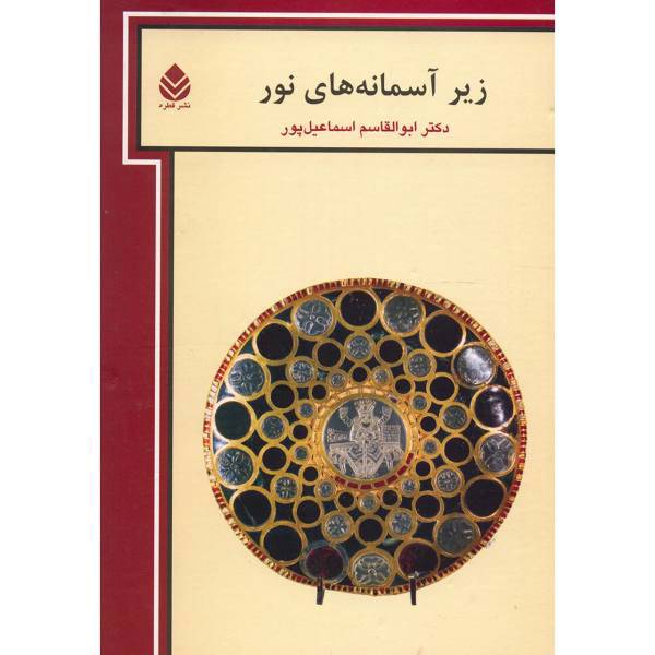 کتاب زیر آسمان های نور اثر ابوالقاسم اسماعیل پور