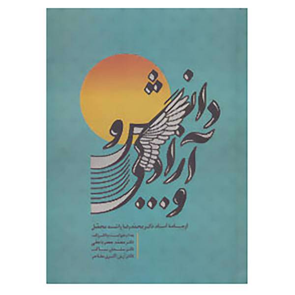 کتاب دانش و آزادگی و ... اثر محمدجعفر یاحقی و دیگران