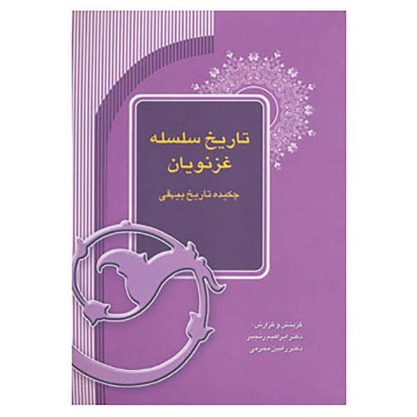 کتاب تاریخ سلسله غزنویان اثر ابراهیم رنجبر،رامین محرمی