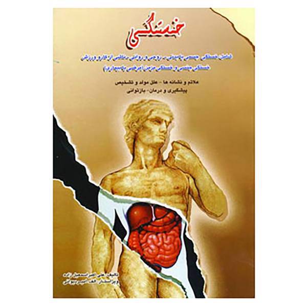 کتاب خستگی اثر علی اکبر اسماعیل زاده