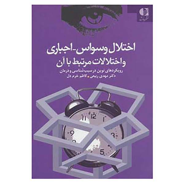 کتاب اختلال وسواس،اجباری و اختلالات مرتبط با آن اثر مهدی ربیعی،کاظم خرم دل