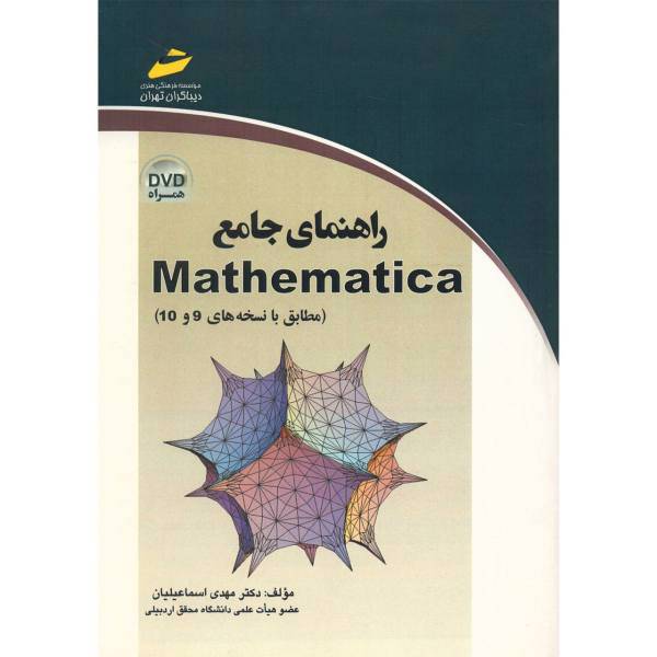 کتاب راهنمای جامع Mathematica اثر مهدی اسماعیلیان