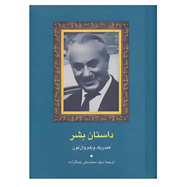 کتاب مجموعه آثار جمالزاده23 اثر هندریک ویلم وان لون