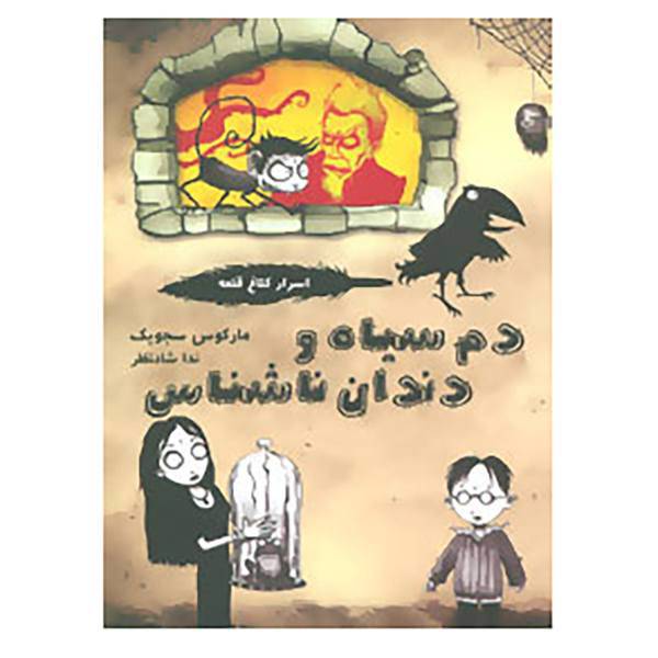 کتاب اسرار کلاغ قلعه 1 اثر مارکوس سجویک