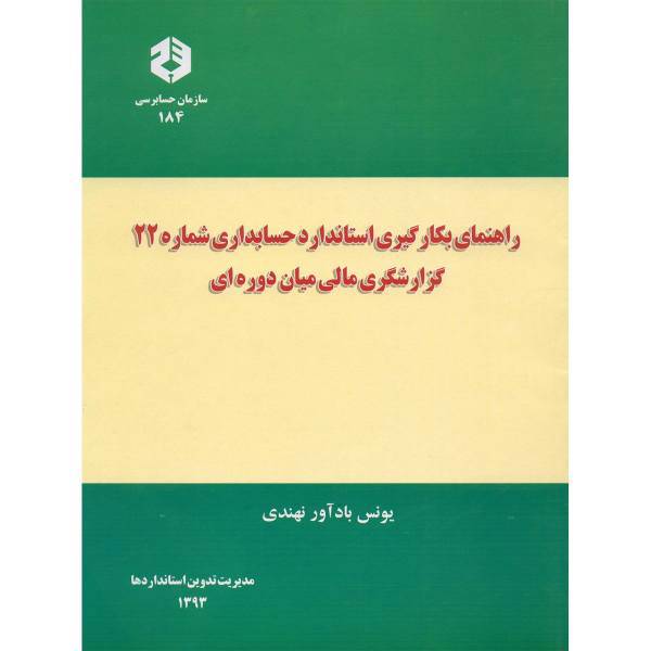 کتاب راهنمای بکارگیری استاندارد حسابداری شماره 22 گزارشگری مالی میان دوره ای اثر یونس بادآور نهندی