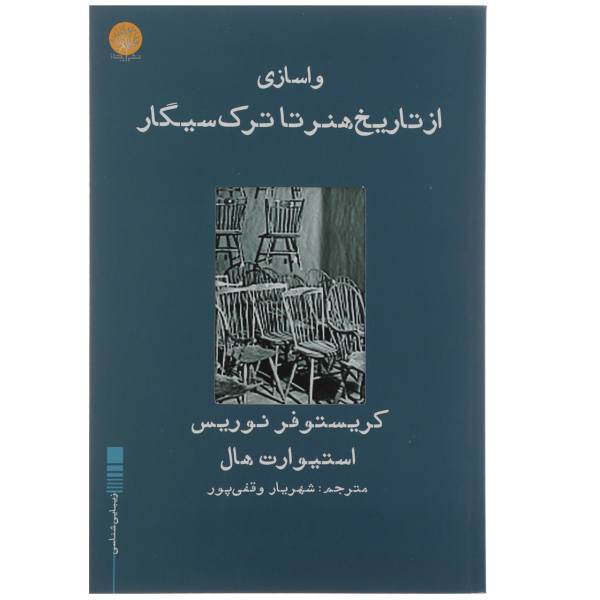 کتاب واسازی از تاریخ هنر تا ترک سیگار اثر کریستوفر نوریس