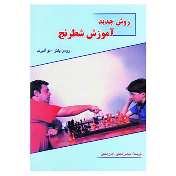کتاب روش جدید آموزش شطرنج اثر رومن پلتز،لو آلبرت
