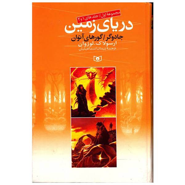 کتاب دریای زمین مجموعه اول اثر ارسولاک لوژوان
